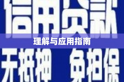 永定理解与应用指南