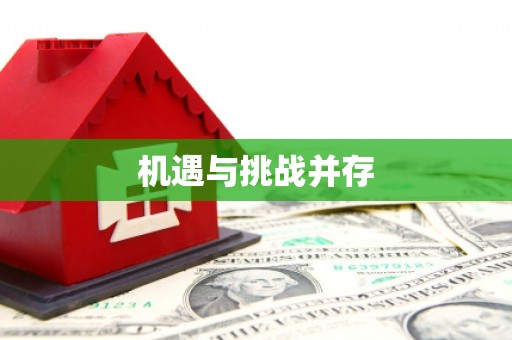 永定机遇与挑战并存 永定机遇与挑战并存