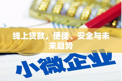 永定线上贷款，便捷、安全与未来趋势