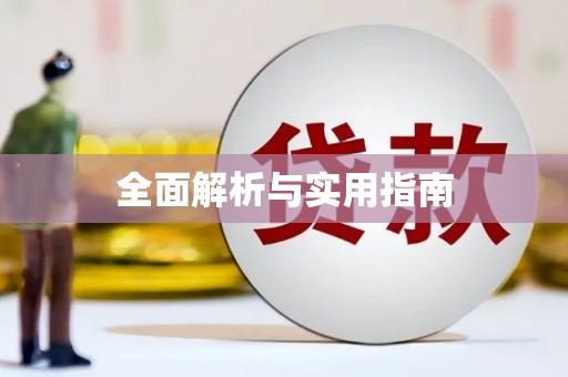 永定全面解析与实用指南