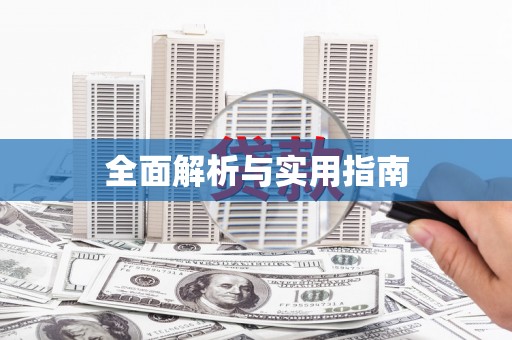 永定全面解析与实用指南