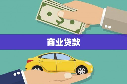 永定商业贷款