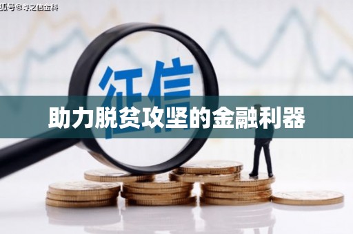 永定助力脱贫攻坚的金融利器