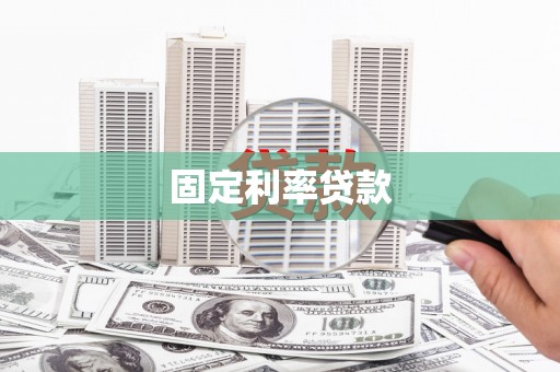 永定固定利率贷款