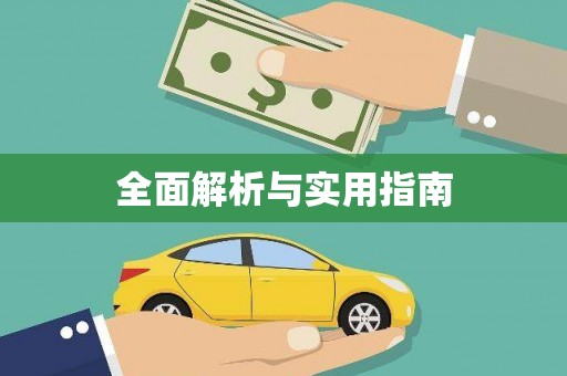 永定全面解析与实用指南