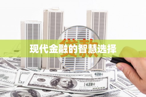 永定现代金融的智慧选择