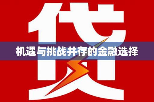 永定机遇与挑战并存的金融选择