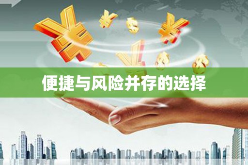 永定便捷与风险并存的选择