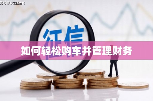 永定如何轻松购车并管理财务