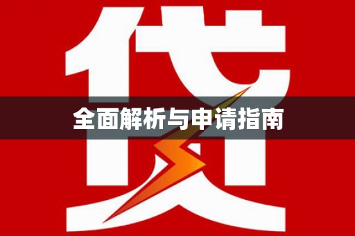 永定全面解析与申请指南