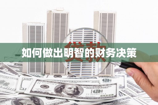 永定如何做出明智的财务决策