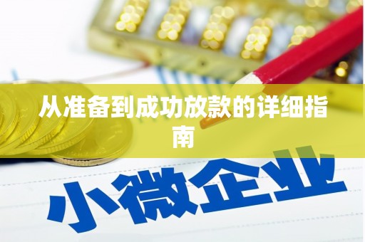 永定从准备到成功放款的详细指南
