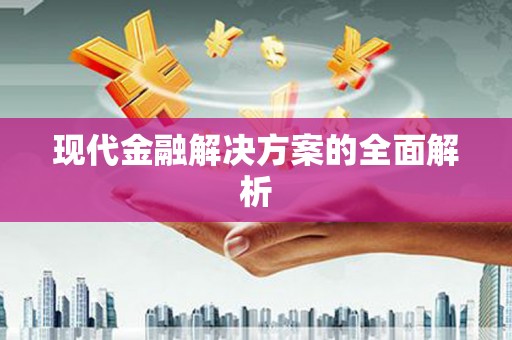 永定现代金融解决方案的全面解析