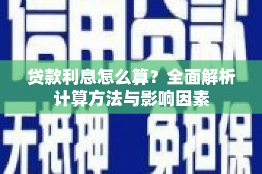永定贷款利息怎么算？全面解析计算方法与影响因素