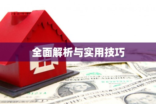 永定全面解析与实用技巧