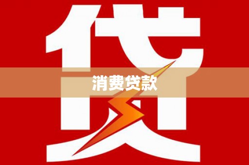 永定消费贷款