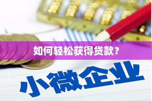 永定如何轻松获得贷款？