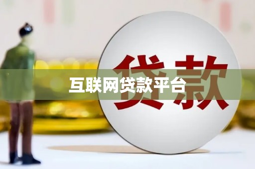永定互联网贷款平台