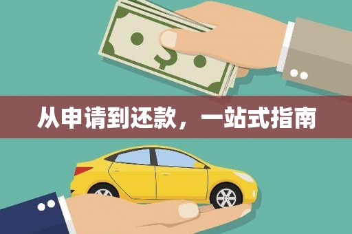 永定从申请到还款，一站式指南