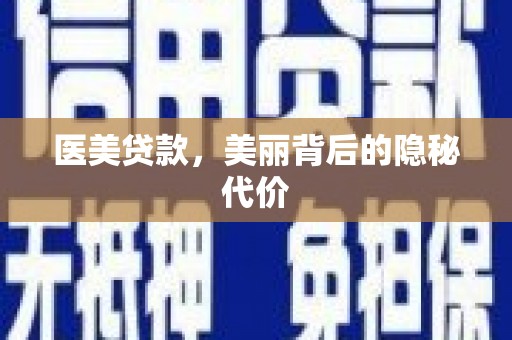 永定医美贷款，美丽背后的隐秘代价