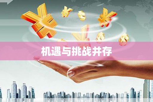 永定机遇与挑战并存