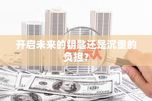永定开启未来的钥匙还是沉重的负担？
