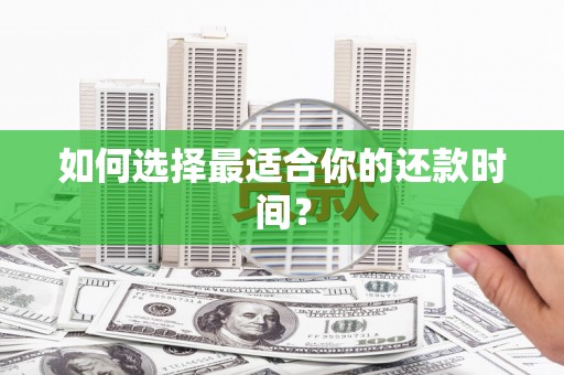 永定如何选择最适合你的还款时间？