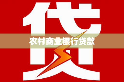 永定农村商业银行贷款