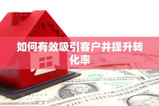 永定如何有效吸引客户并提升转化率