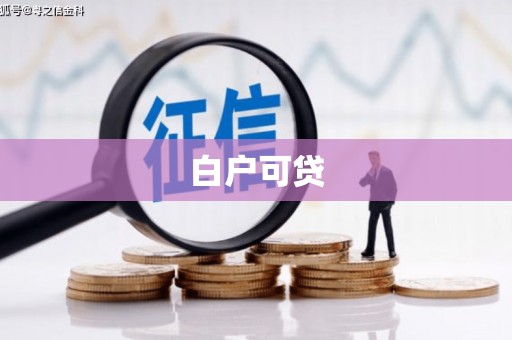 永定白户可贷