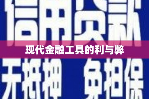 永定现代金融工具的利与弊