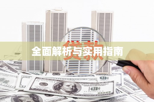 永定全面解析与实用指南