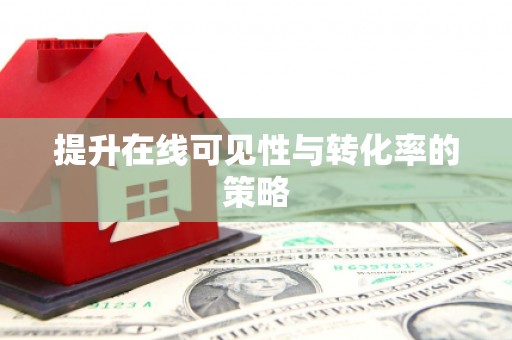 永定提升在线可见性与转化率的策略
