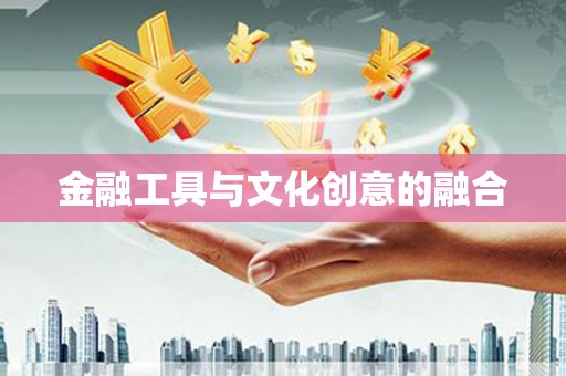 永定金融工具与文化创意的融合