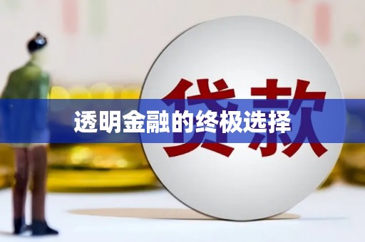 永定透明金融的终极选择
