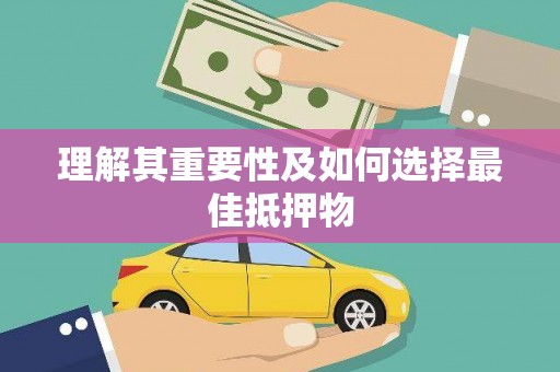 永定理解其重要性及如何选择最佳抵押物