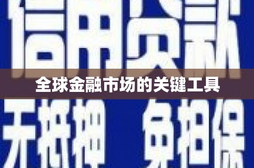 永定全球金融市场的关键工具
