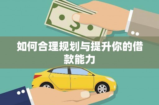 永定如何合理规划与提升你的借款能力