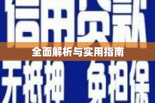 永定全面解析与实用指南