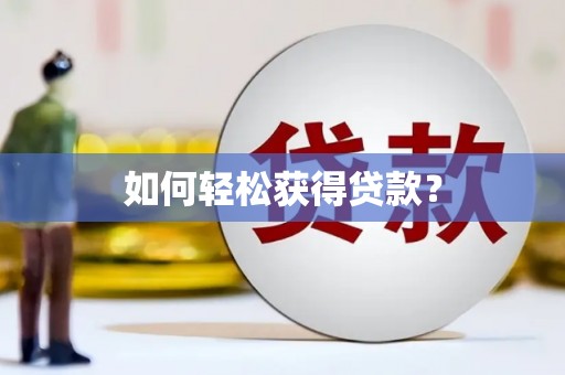 永定如何轻松获得贷款？