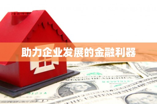 永定助力企业发展的金融利器