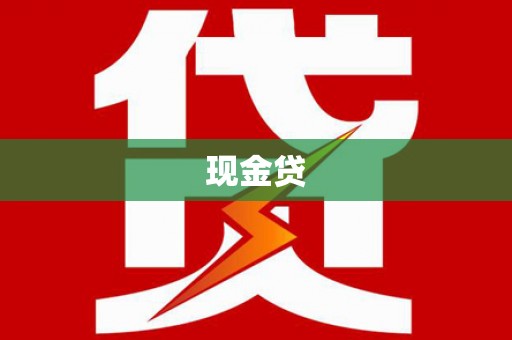 永定现金贷