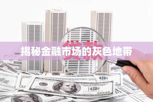 永定揭秘金融市场的灰色地带