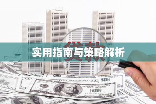永定实用指南与策略解析