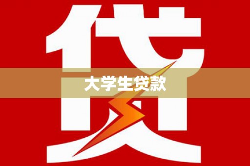 永定大学生贷款