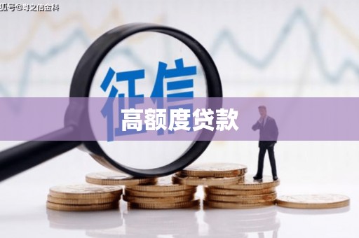 永定高额度贷款