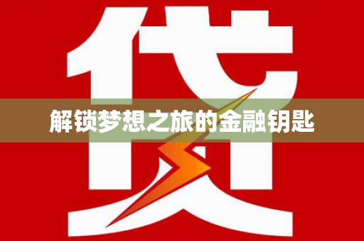 永定解锁梦想之旅的金融钥匙