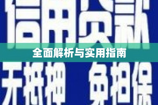 永定全面解析与实用指南