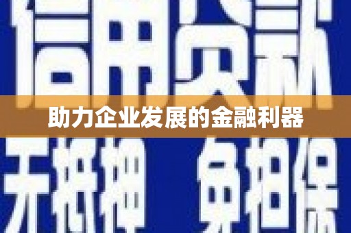 永定助力企业发展的金融利器