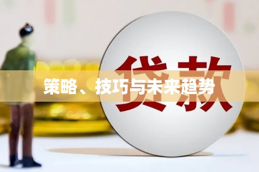 永定策略、技巧与未来趋势
